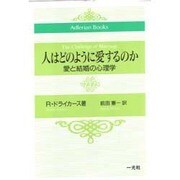 人はどのように愛するのか―愛と結婚の心理学 [単行本]