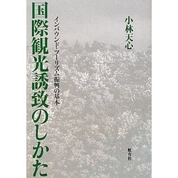 国際観光誘致のしかた―インバウンド・ツーリズム振興の基本 [単行本]