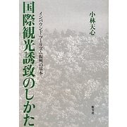 国際観光誘致のしかた―インバウンド・ツーリズム振興の基本 [単行本]