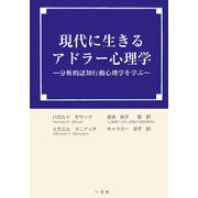 現代に生きるアドラー心理学―分析的認知行動心理学を学ぶ [単行本]