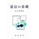 憲法の基礎 [単行本]