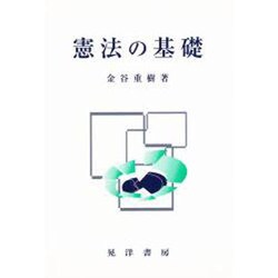 憲法の基礎 [単行本]