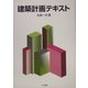 建築計画テキスト [単行本]