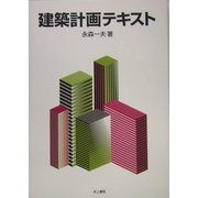 建築計画テキスト [単行本]