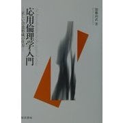 応用倫理学入門―正しい合意形成の仕方 [単行本]