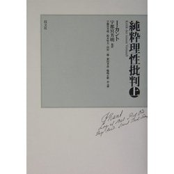 純粋理性批判 上 カント /宇都宮芳明 監訳 /以文社 純粋理性批判 上 カント /宇都宮芳明 監訳 /以文社 純粋理性批判
