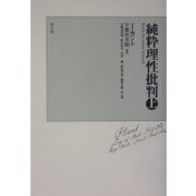 純粋理性批判〈上〉 [単行本]