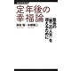 定年後の幸福論―最高の「第二の人生」を迎えるために(経済界新書) [新書]