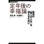 定年後の幸福論―最高の「第二の人生」を迎えるために(経済界新書) [新書]