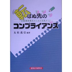 転ばぬ先のコンプライアンス―金融機関職員のための実践ガイド [単行本]