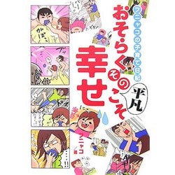 おそらくその平凡こそ幸せ―フニャコの子育て日記 [単行本]