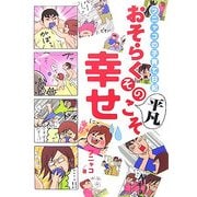 おそらくその平凡こそ幸せ―フニャコの子育て日記 [単行本]