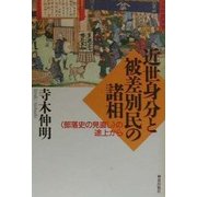 近世身分と被差別民の諸相―「部落史の見直し」の途上から [単行本]