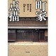 町家点描 [単行本]