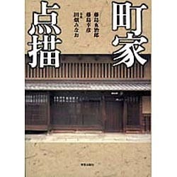 町家点描 [単行本]