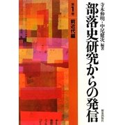 部落史研究からの発信〈第1巻〉前近代編 [単行本]