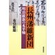 長州藩維新団―明治維新の水平軸 [単行本]