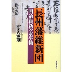 長州藩維新団―明治維新の水平軸 [単行本]