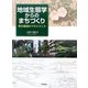 地域生態学からのまちづくり―共生環境のマネジメント [単行本]