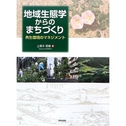 地域生態学からのまちづくり―共生環境のマネジメント [単行本]