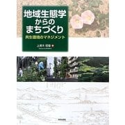 地域生態学からのまちづくり―共生環境のマネジメント [単行本]