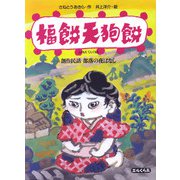 福餅 天狗餅―創作民話 部落の夜ばなし(エルくらぶ) [単行本]