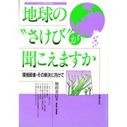 地球の"さけび"が聞こえますか―環境破壊・その解決に向けて(シリーズ世界と日本21) [単行本]