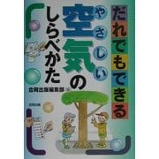 だれでもできるやさしい空気のしらべかた [単行本]
