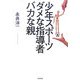 少年スポーツ ダメな指導者 バカな親 [単行本]