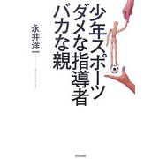 少年スポーツ ダメな指導者 バカな親 [単行本]