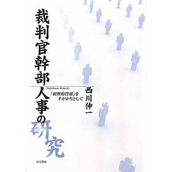 裁判官幹部人事の研究―「経歴的資源」を手がかりとして [単行本]