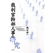 裁判官幹部人事の研究―「経歴的資源」を手がかりとして [単行本]