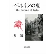 ベルリンの朝 [単行本]