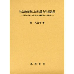 社会的交換における協力生起過程－囚人のジレンマを用いた実験研究による検討（関西学院大学論文叢書 第 15編） [単行本]