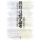 教育言語学論考―文法論へのアンチテーゼと意味創りの教育 [単行本]