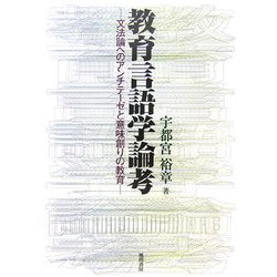 教育言語学論考―文法論へのアンチテーゼと意味創りの教育 [単行本]