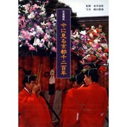 今に見る京都千二百年―写真構成 [単行本]