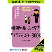 接客のルールとマナーらくらくマスターBOOK [CD]