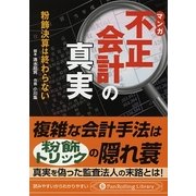 マンガ 不正会計の真実―粉飾決算は終わらない(PanRolling Library〈21〉) [文庫]