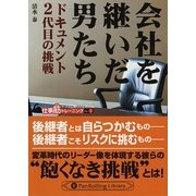 会社を継いだ男たち―ドキュメント2代目の挑戦(PanRolling Library〈22〉―仕事筋トレーニング〈No.7〉) [文庫]