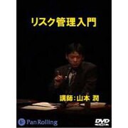 リスク管理入門[DVD]
