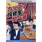 カリスマ投資家一問一答[DVD]