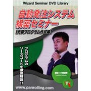 自動発注システム構築セミナー 売買プログラム作成編[DVD]