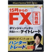 DVD>15時からのFX実践編 ボリンジャ-バンドとRSIを(<DVD>)