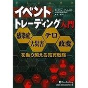 イベントトレーディング入門―感染症・大災害・テロ・政変を乗り越える売買戦略(ウィザードブックシリーズ〈177〉) [単行本]