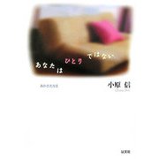 あなたはひとりではない―あかさたな〈2〉 [単行本]