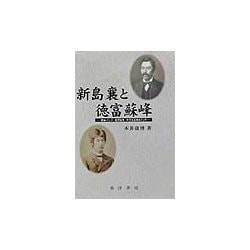 新島襄と徳富蘇峰―熊本バンド、福沢諭吉、中江兆民をめぐって [単行本]