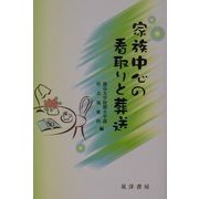 家族中心の看取りと葬送 [単行本]