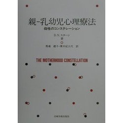 人気ランキング1位～（売れ筋商品） ヨドバシ.com - 親-乳幼児心理療法―母性のコンステレーション 健康・医学