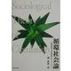 循環社会論―環境産業と自然欲望をキーワードに [単行本]